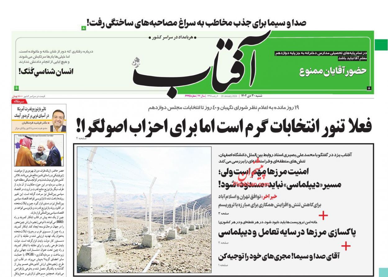 عناوین اخبار روزنامه آفتاب یزد در روز شنبه ۳۰ دی