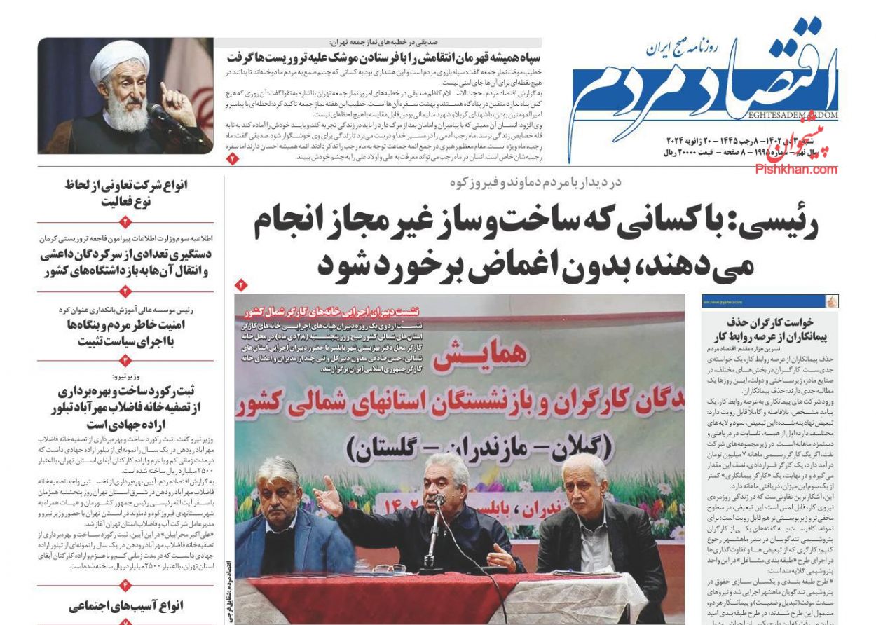 صفحه نخست روزنامه ها/ شنبه ۳۰ دی 1402 6 پایگاه خبری ججین عناوین اخبار روزنامه اقتصاد مردم در روز شنبه ۳۰ دی