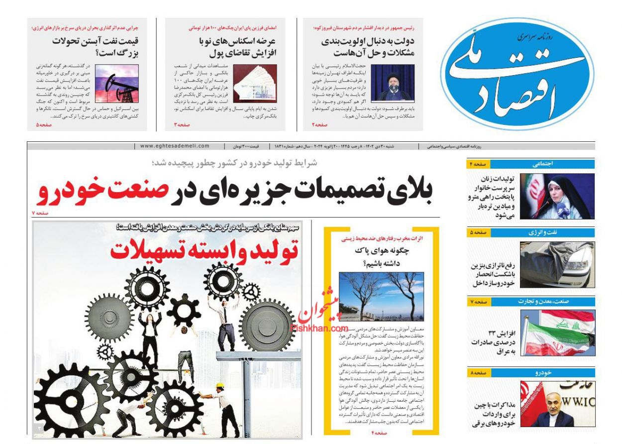 صفحه نخست روزنامه ها/ شنبه ۳۰ دی 1402 7 پایگاه خبری ججین عناوین اخبار روزنامه اقتصاد ملی در روز شنبه ۳۰ دی