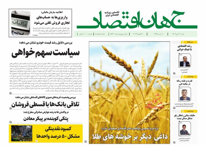 صفحه نخست روزنامه ها/ شنبه ۳۰ دی 1402 12 پایگاه خبری ججین عناوین اخبار روزنامه جهان اقتصاد در روز شنبه ۳۰ دی