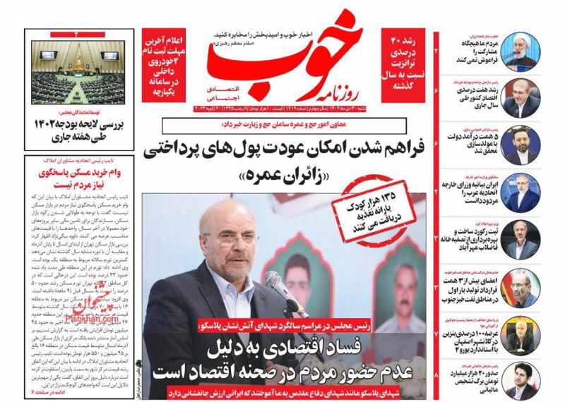 صفحه نخست روزنامه ها/ شنبه ۳۰ دی 1402 15 پایگاه خبری ججین عناوین اخبار روزنامه خوب در روز شنبه ۳۰ دی