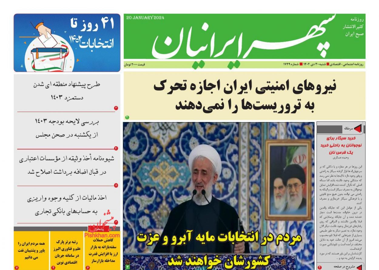 عناوین اخبار روزنامه سپهر ایرانیان در روز شنبه ۳۰ دی