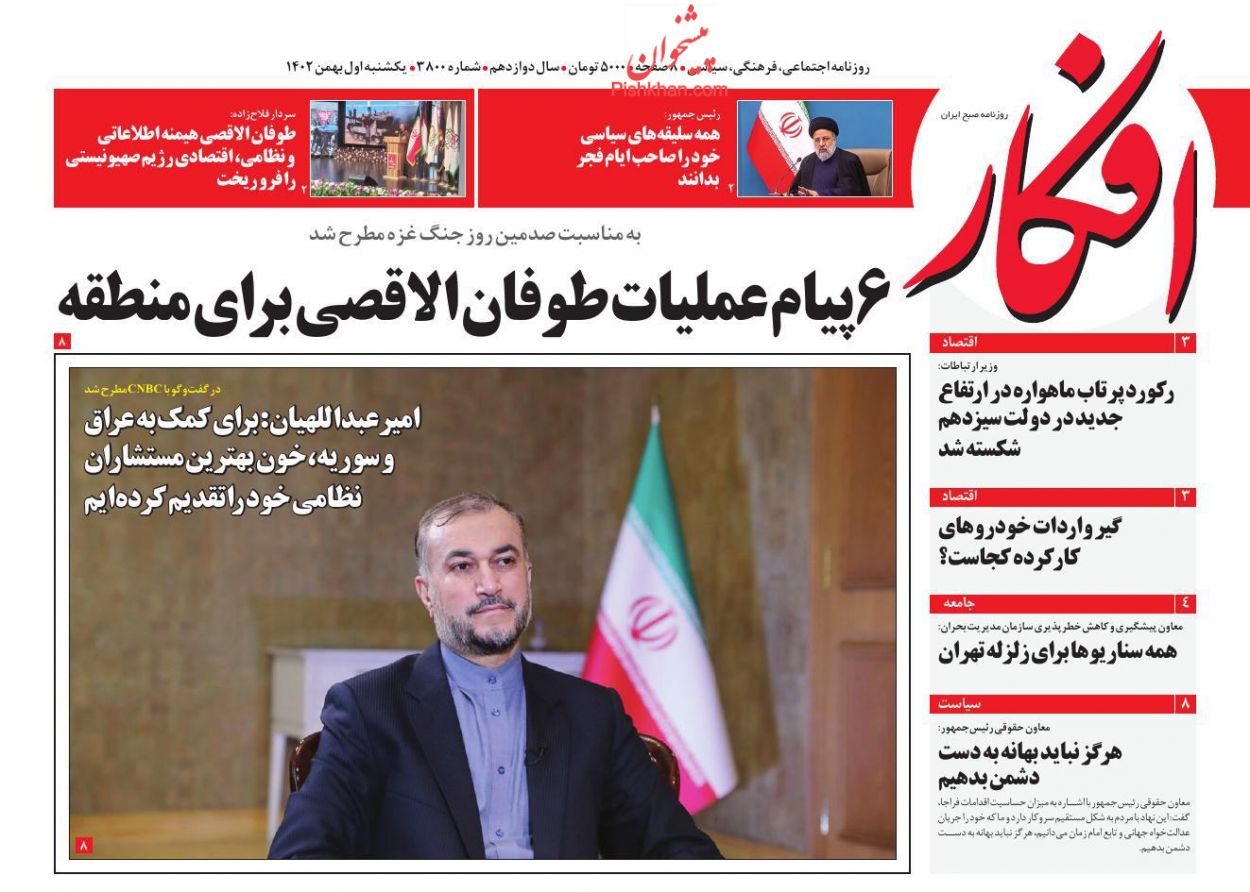عناوین اخبار روزنامه افکار در روز یکشنبه‌ ۱ بهمن