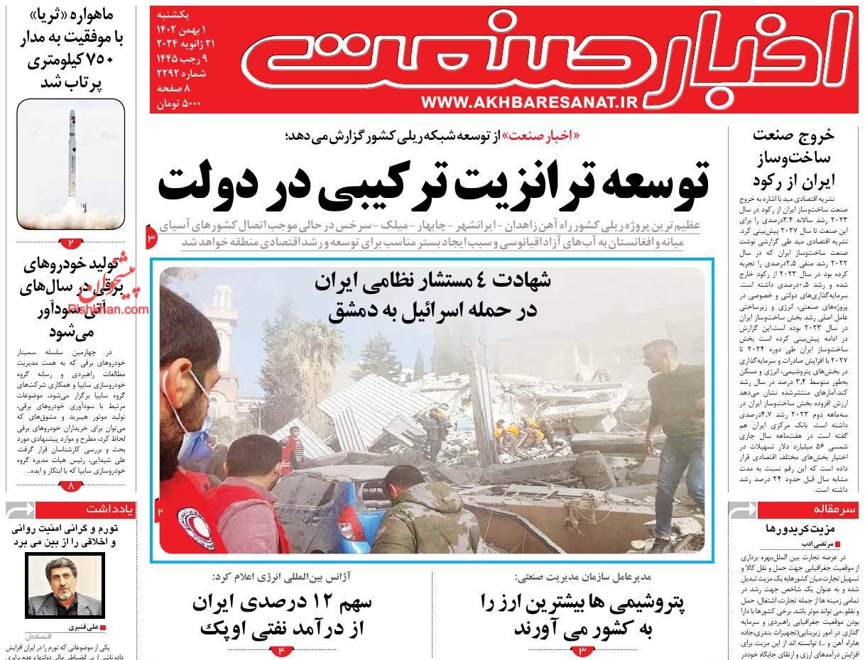عناوین اخبار روزنامه اخبار صنعت در روز یکشنبه‌ ۱ بهمن