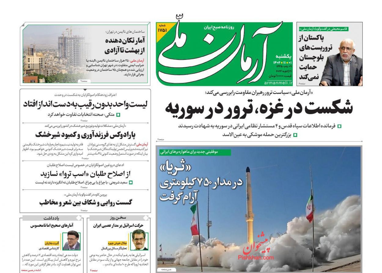عناوین اخبار روزنامه آرمان ملی در روز یکشنبه‌ ۱ بهمن
