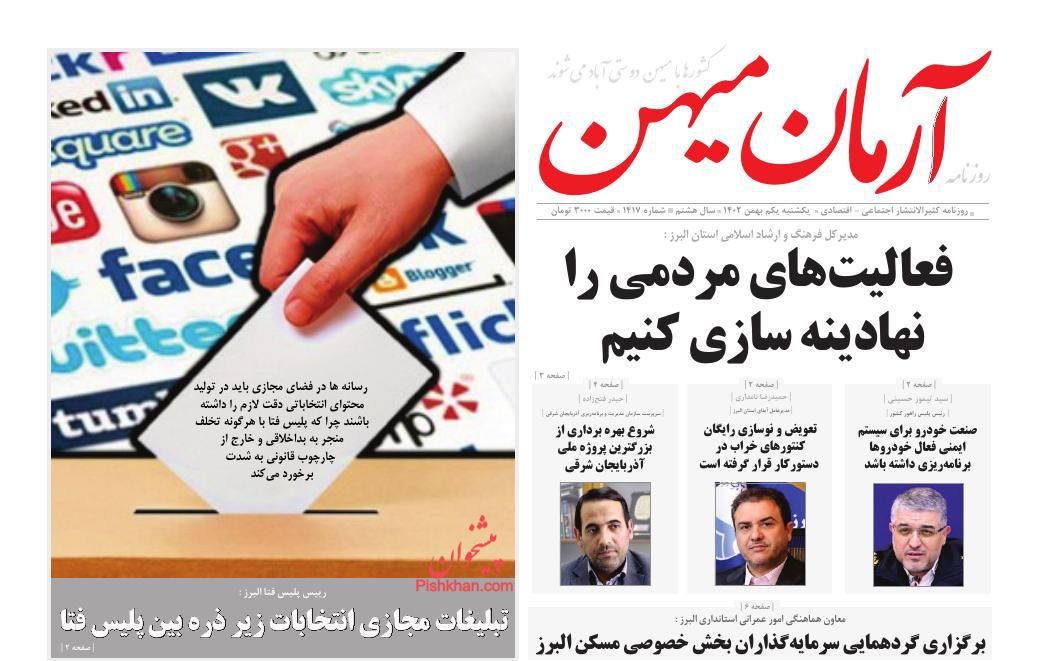 عناوین اخبار روزنامه آرمان میهن در روز یکشنبه‌ ۱ بهمن