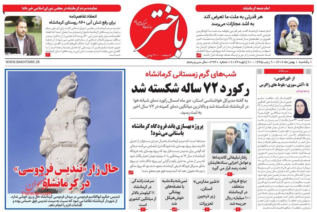 عناوین اخبار روزنامه باختر در روز یکشنبه‌ ۱ بهمن