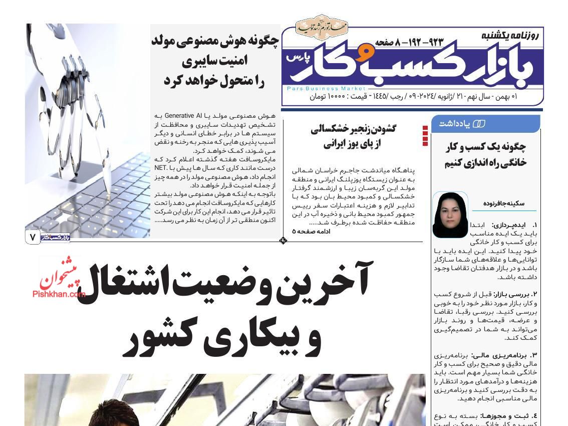 عناوین اخبار روزنامه بازار کسب و کار در روز یکشنبه‌ ۱ بهمن
