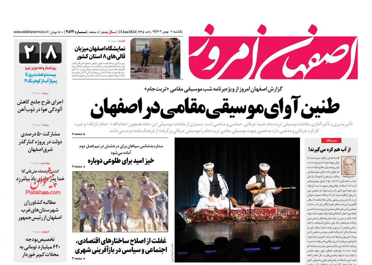 عناوین اخبار روزنامه اصفهان امروز در روز یکشنبه‌ ۱ بهمن