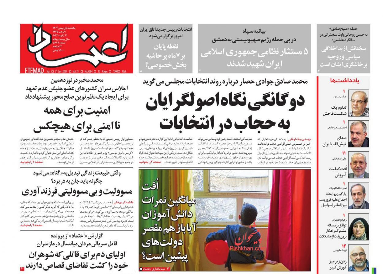 عناوین اخبار روزنامه اعتماد در روز یکشنبه‌ ۱ بهمن