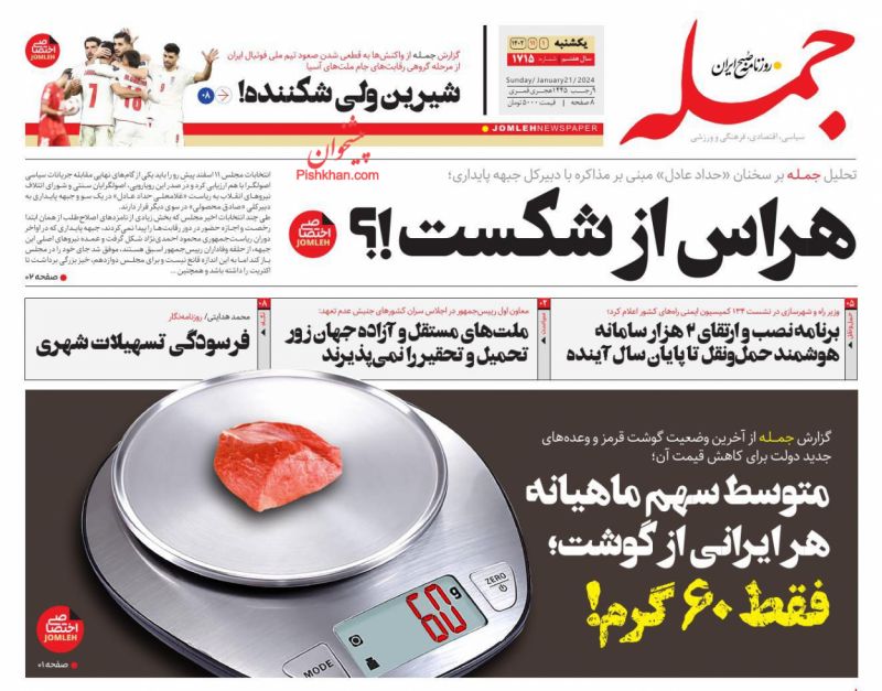 عناوین اخبار روزنامه جمله در روز یکشنبه‌ ۱ بهمن