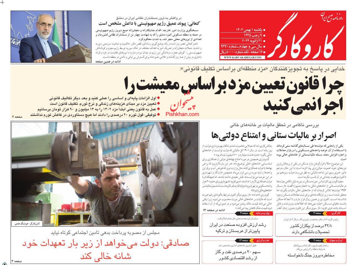 عناوین اخبار روزنامه کار و کارگر در روز یکشنبه‌ ۱ بهمن