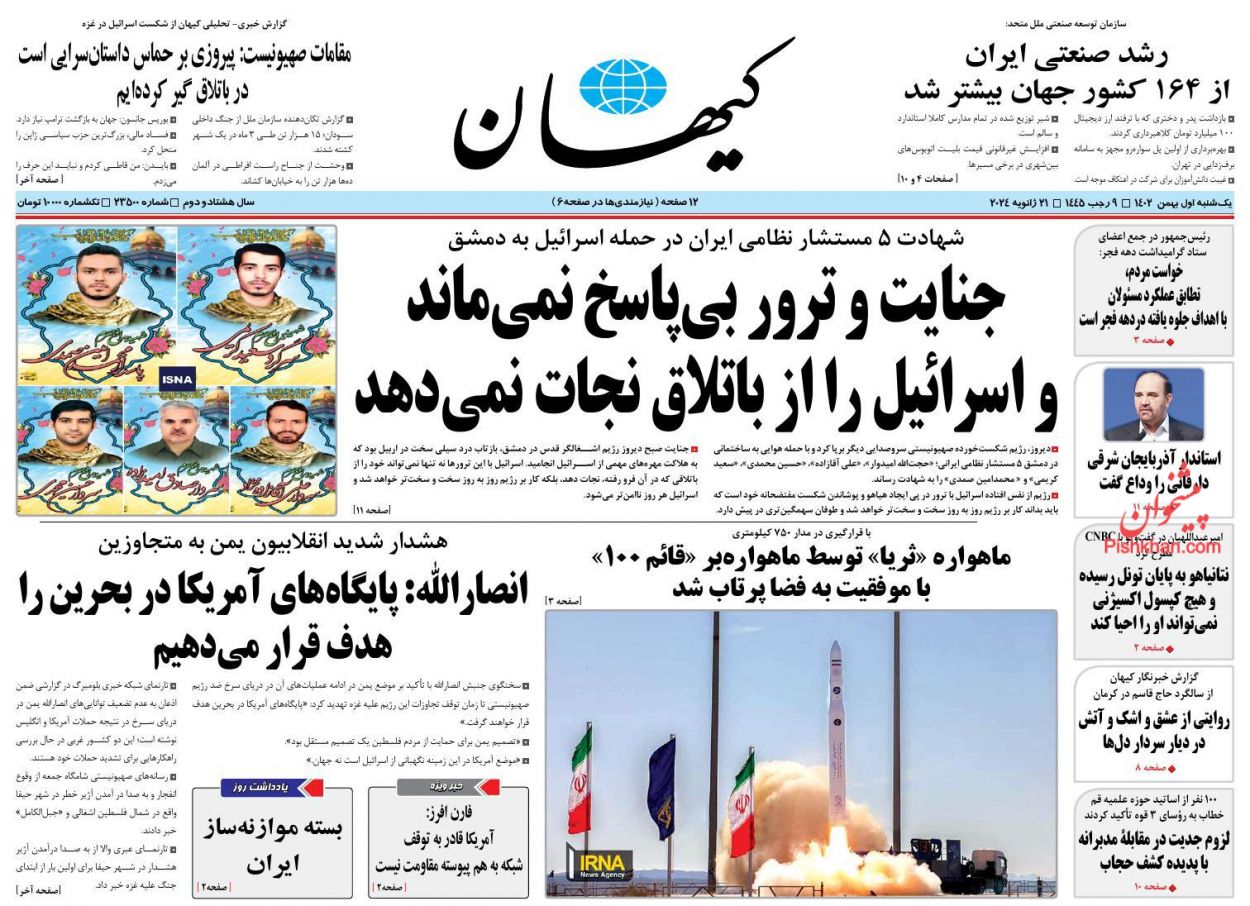 عناوین اخبار روزنامه کيهان در روز یکشنبه‌ ۱ بهمن