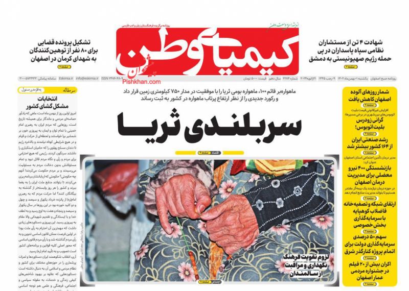 عناوین اخبار روزنامه کیمیای وطن در روز یکشنبه‌ ۱ بهمن