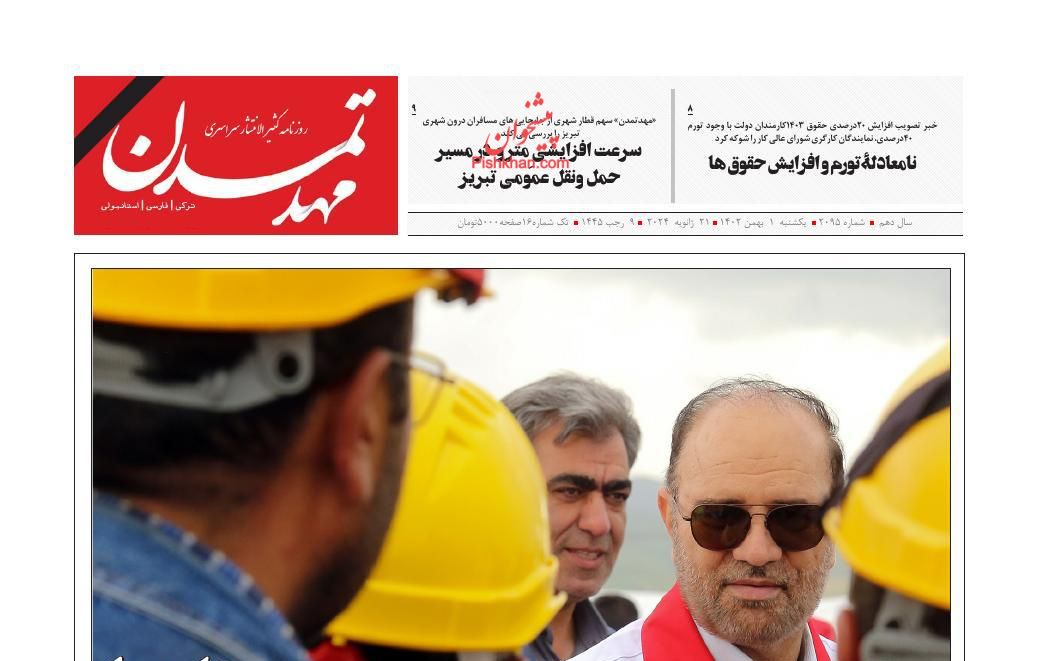 عناوین اخبار روزنامه مهد تمدن در روز یکشنبه‌ ۱ بهمن