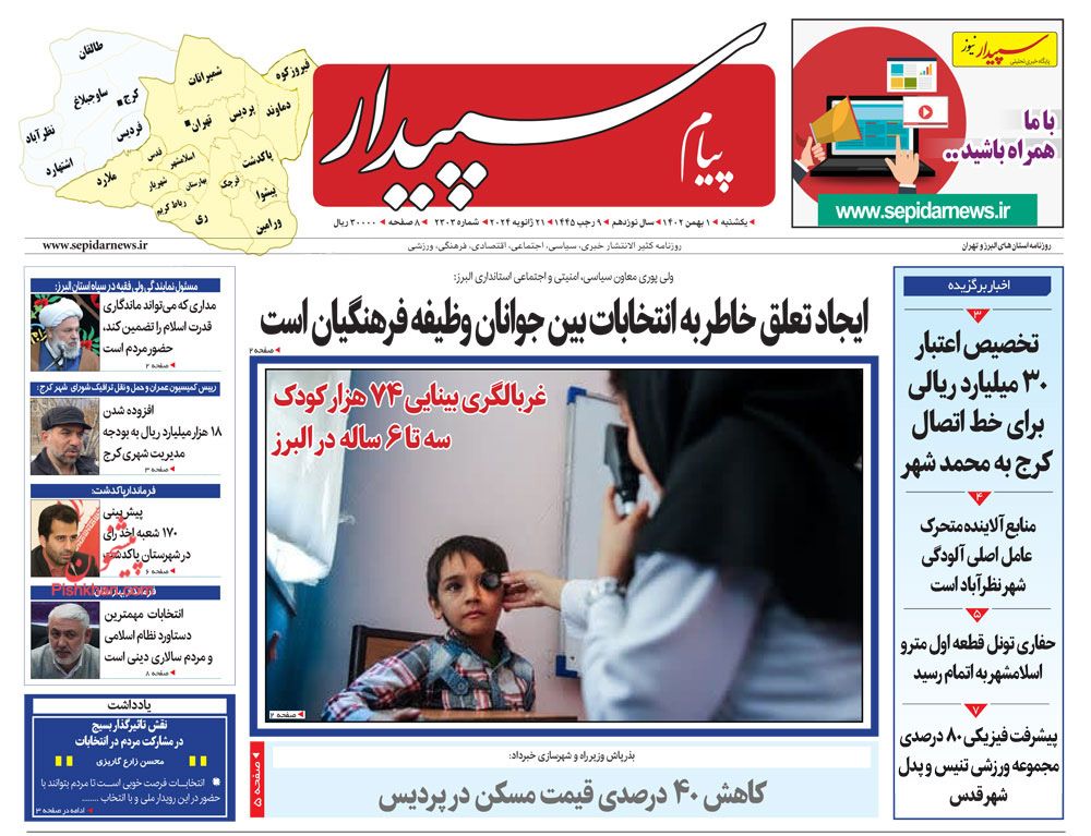 عناوین اخبار روزنامه پیام سپیدار در روز یکشنبه‌ ۱ بهمن