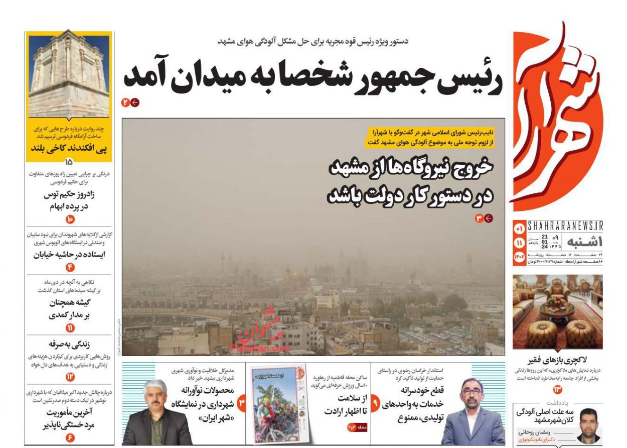 عناوین اخبار روزنامه شهرآرا در روز یکشنبه‌ ۱ بهمن
