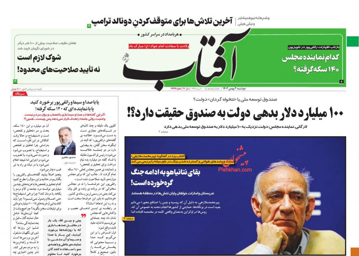 عناوین اخبار روزنامه آفتاب یزد در روز دوشنبه ۲ بهمن