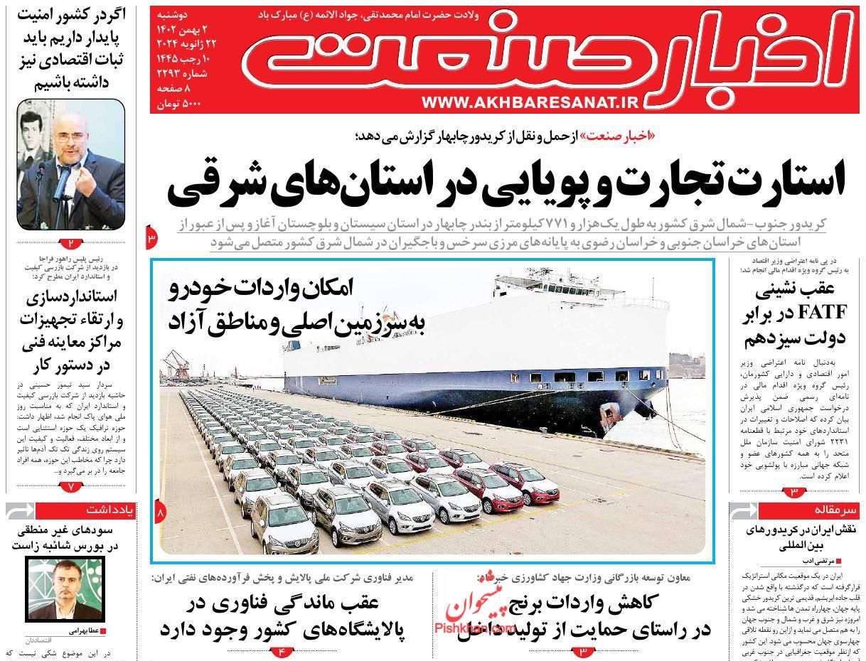 عناوین اخبار روزنامه اخبار صنعت در روز دوشنبه ۲ بهمن