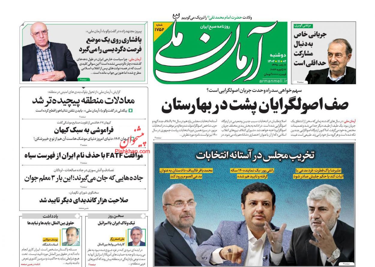 عناوین اخبار روزنامه آرمان ملی در روز دوشنبه ۲ بهمن
