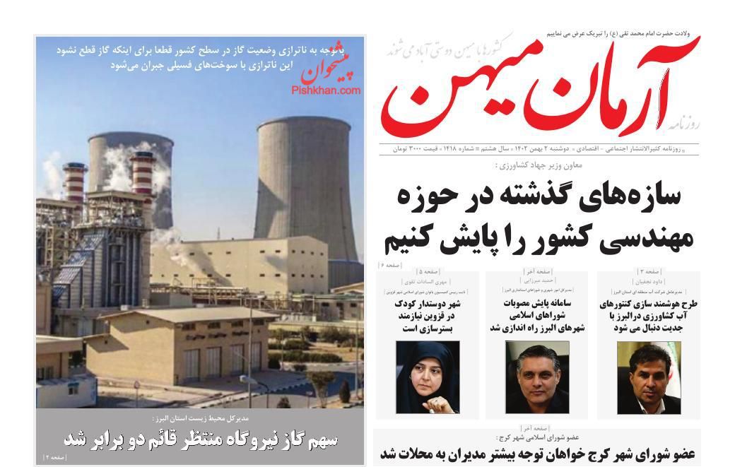 عناوین اخبار روزنامه آرمان میهن در روز دوشنبه ۲ بهمن
