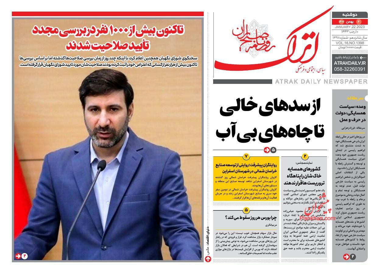 عناوین اخبار روزنامه اترک در روز دوشنبه ۲ بهمن