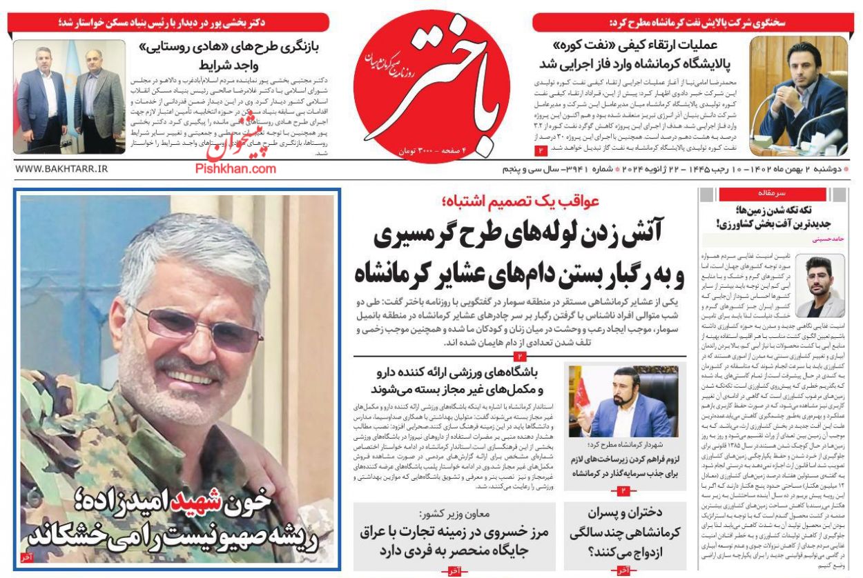 عناوین اخبار روزنامه باختر در روز دوشنبه ۲ بهمن