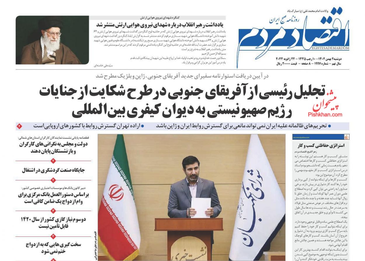 صفحه نخست روززنامه ها/ دوشنبه ۲ بهمن 1402 11 پایگاه خبری ججین عناوین اخبار روزنامه اقتصاد مردم در روز دوشنبه ۲ بهمن