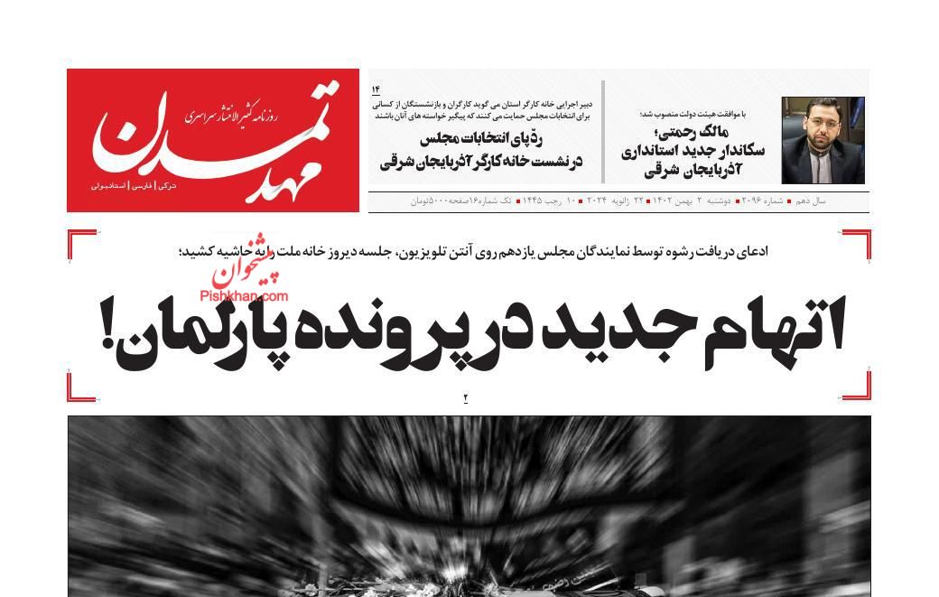 عناوین اخبار روزنامه مهد تمدن در روز دوشنبه ۲ بهمن