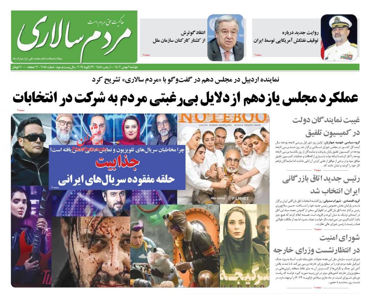 عناوین اخبار روزنامه مردم سالاری در روز دوشنبه ۲ بهمن