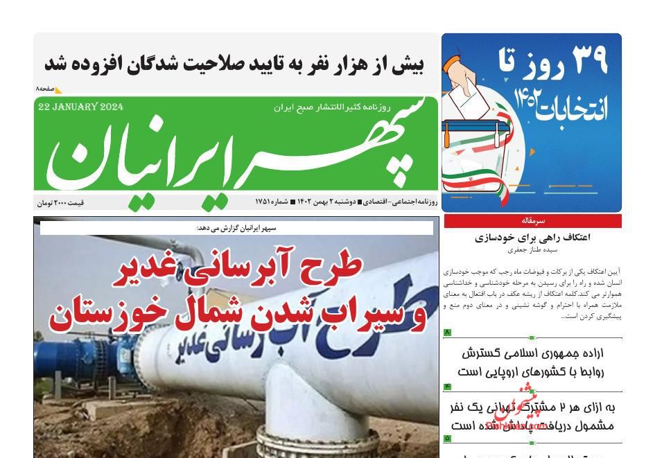 عناوین اخبار روزنامه سپهر ایرانیان در روز دوشنبه ۲ بهمن