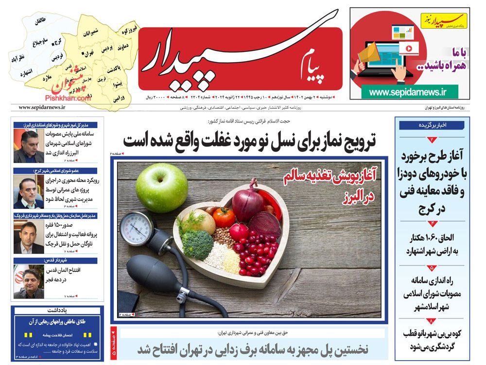 عناوین اخبار روزنامه پیام سپیدار در روز دوشنبه ۲ بهمن