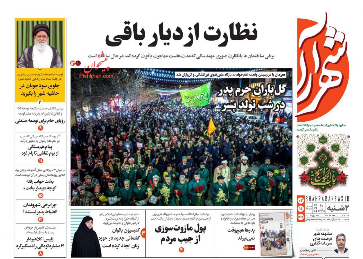 عناوین اخبار روزنامه شهرآرا در روز دوشنبه ۲ بهمن
