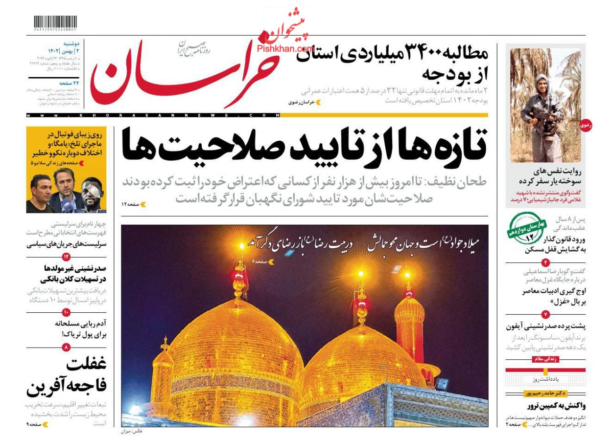 عناوین اخبار روزنامه خراسان در روز دوشنبه ۲ بهمن