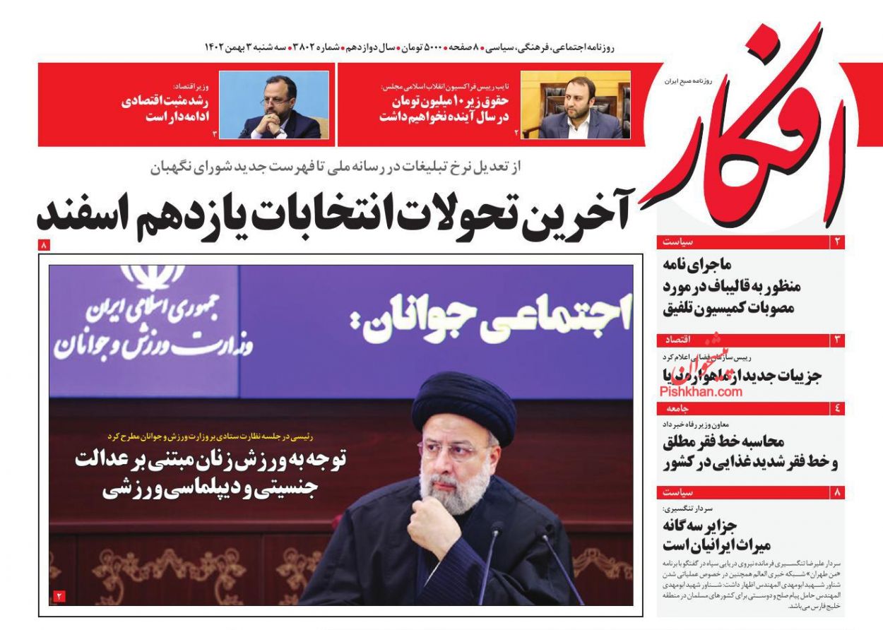 عناوین اخبار روزنامه افکار در روز سه‌شنبه ۳ بهمن