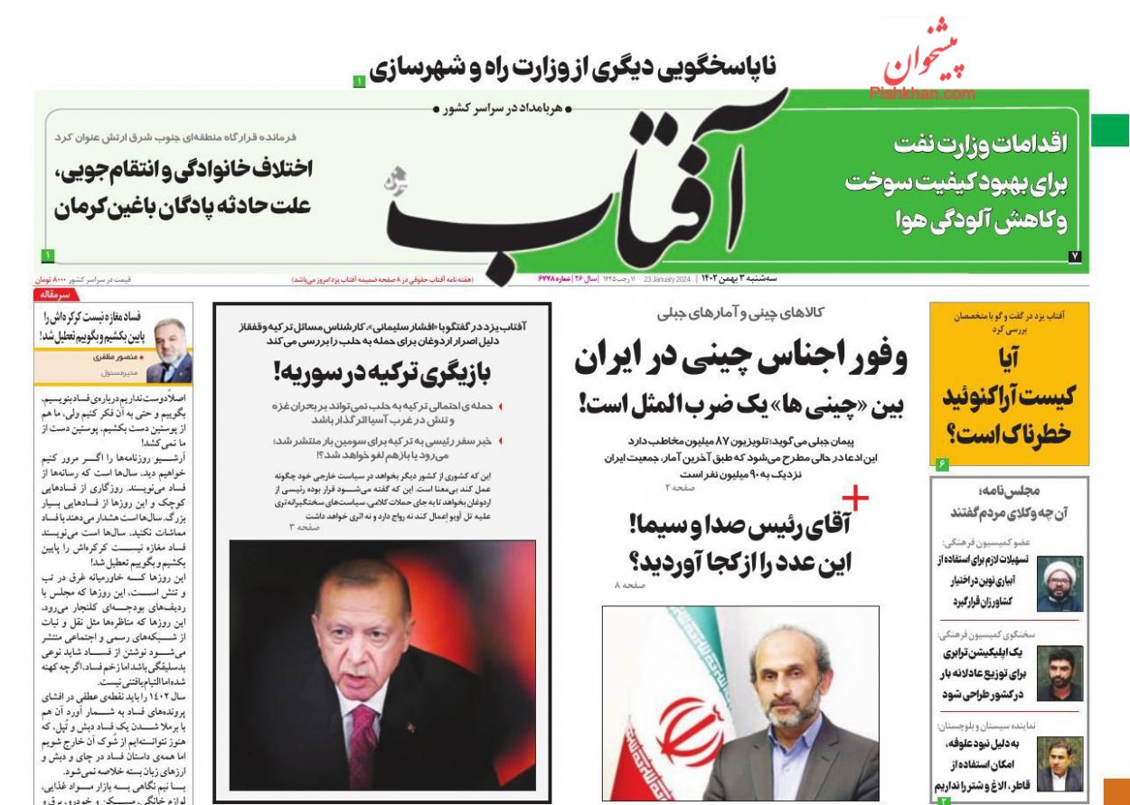 عناوین اخبار روزنامه آفتاب یزد در روز سه‌شنبه ۳ بهمن