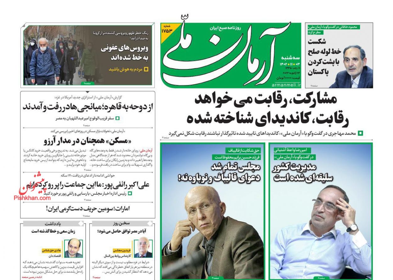 عناوین اخبار روزنامه آرمان ملی در روز سه‌شنبه ۳ بهمن