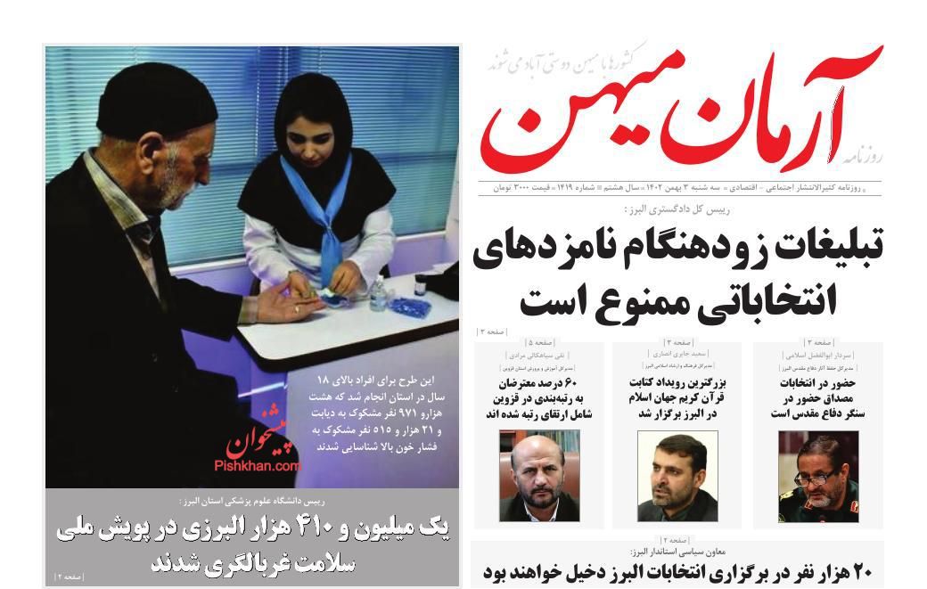 عناوین اخبار روزنامه آرمان میهن در روز سه‌شنبه ۳ بهمن