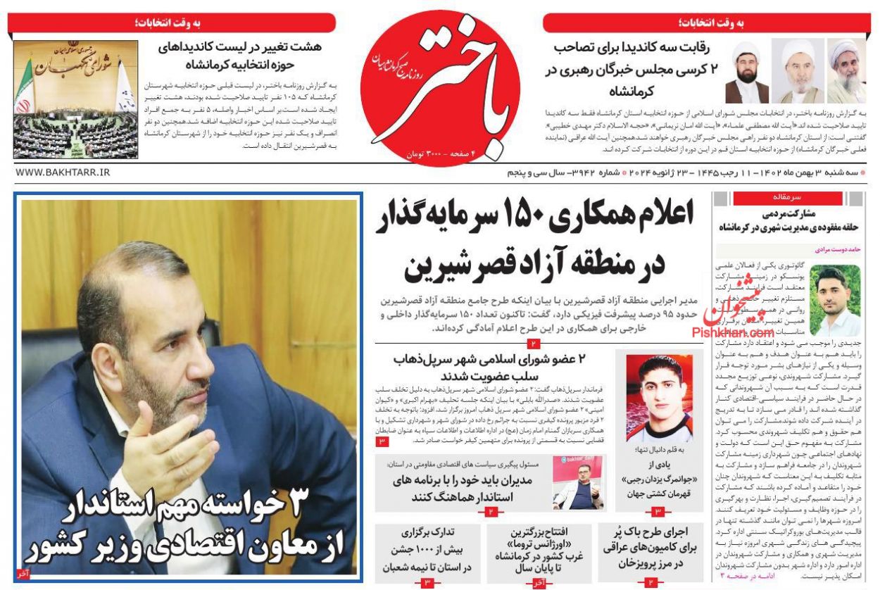 عناوین اخبار روزنامه باختر در روز سه‌شنبه ۳ بهمن