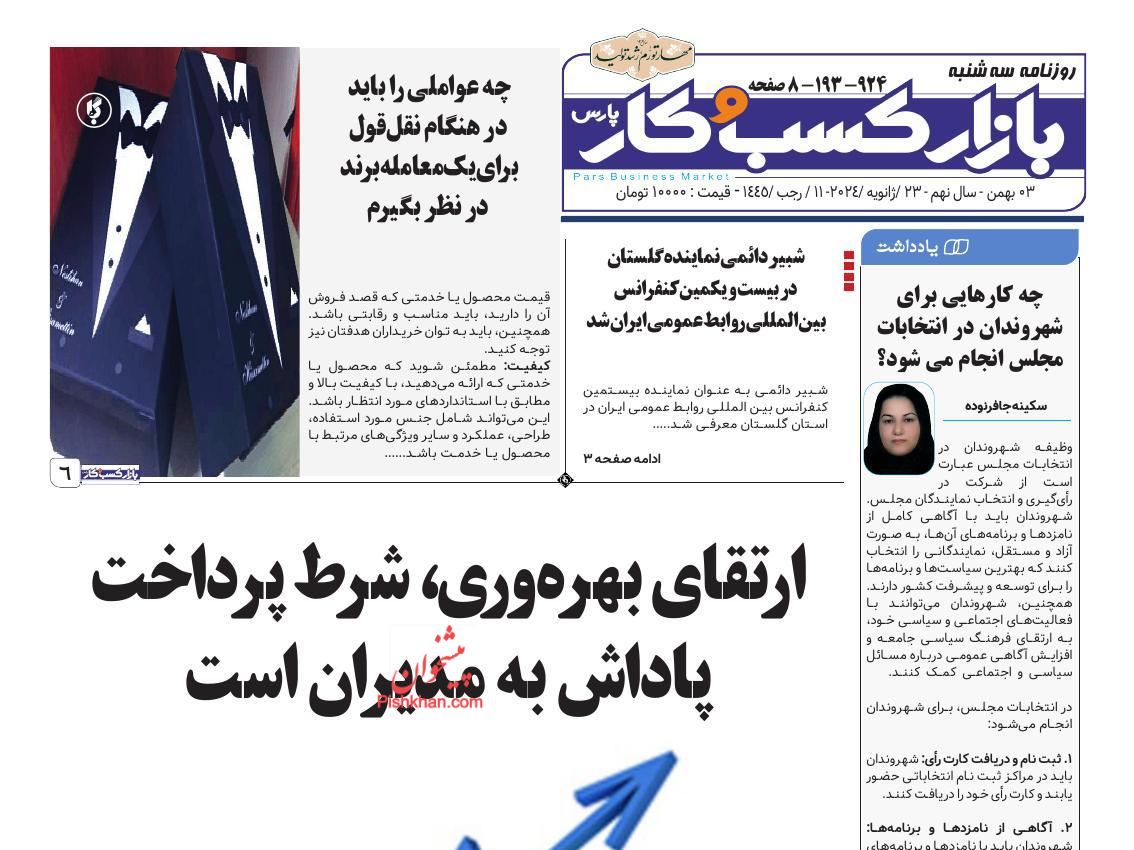 عناوین اخبار روزنامه بازار کسب و کار در روز سه‌شنبه ۳ بهمن