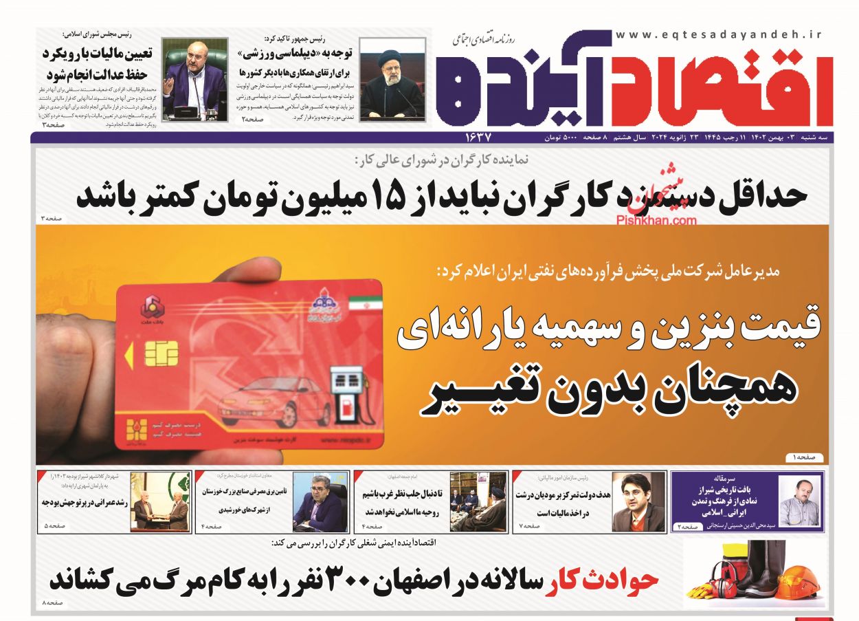 عناوین اخبار روزنامه اقتصاد آینده در روز سه‌شنبه ۳ بهمن