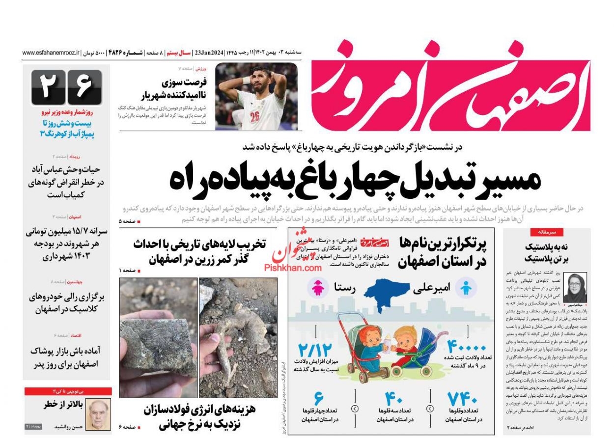 عناوین اخبار روزنامه اصفهان امروز در روز سه‌شنبه ۳ بهمن