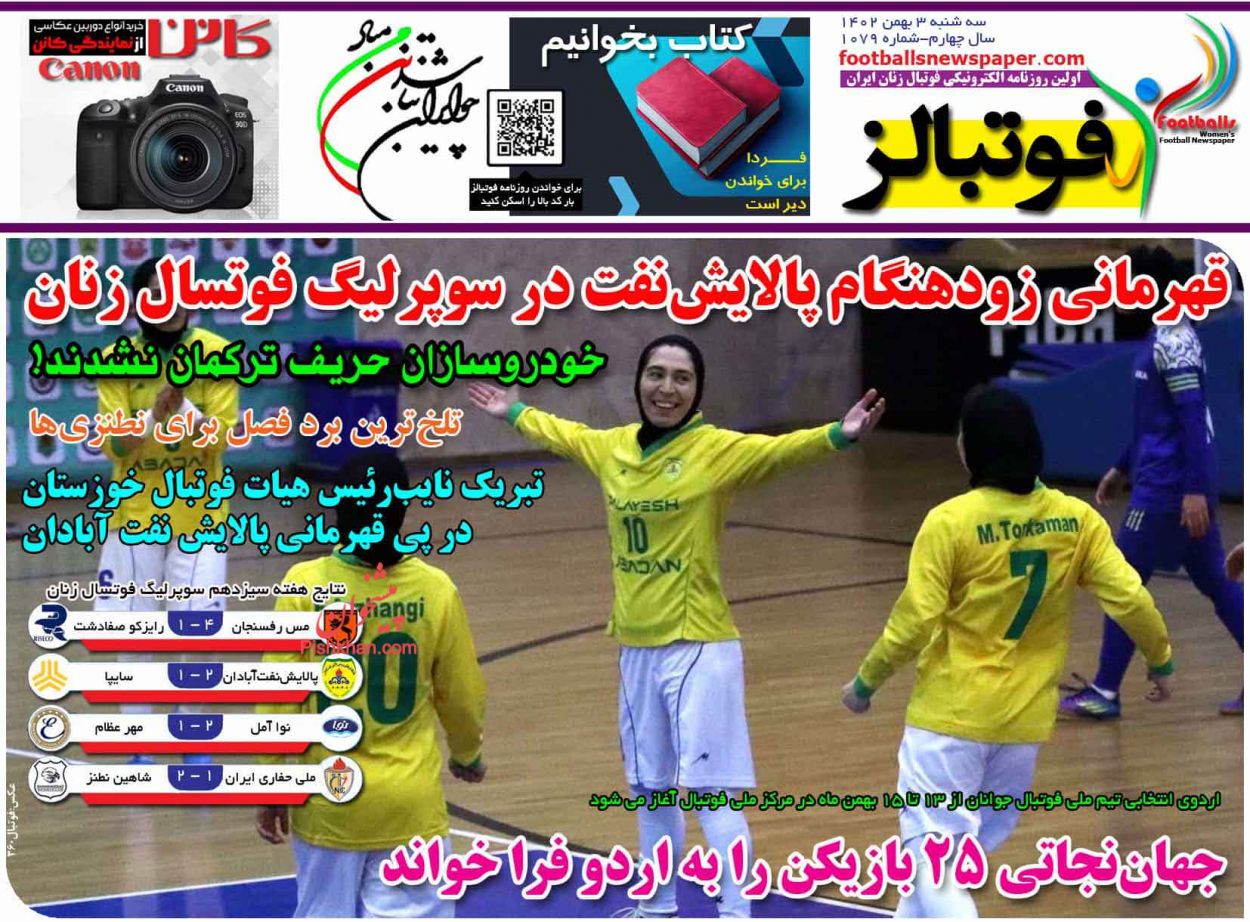 عناوین اخبار روزنامه فوتبالز در روز سه‌شنبه ۳ بهمن