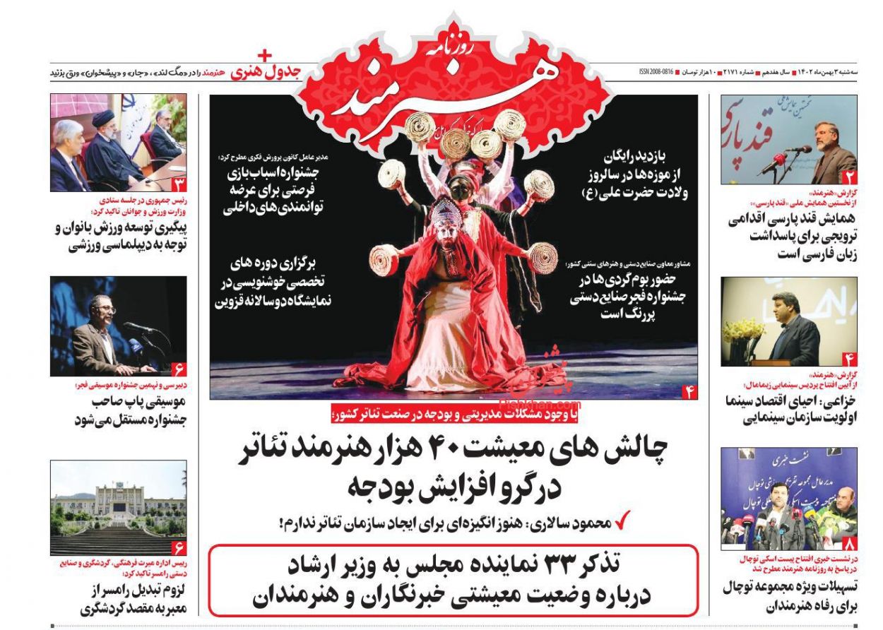 عناوین اخبار روزنامه هنرمند در روز سه‌شنبه ۳ بهمن