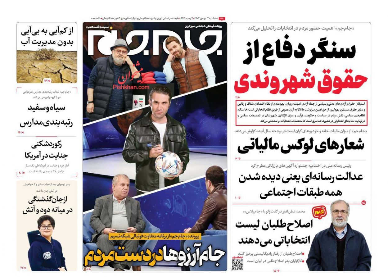 عناوین اخبار روزنامه جام جم در روز سه‌شنبه ۳ بهمن
