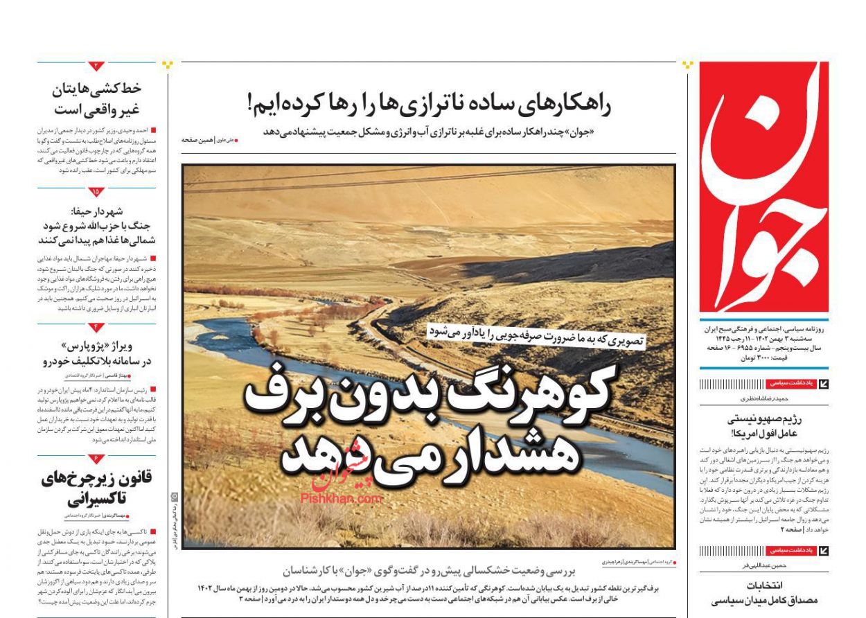 عناوین اخبار روزنامه جوان در روز سه‌شنبه ۳ بهمن