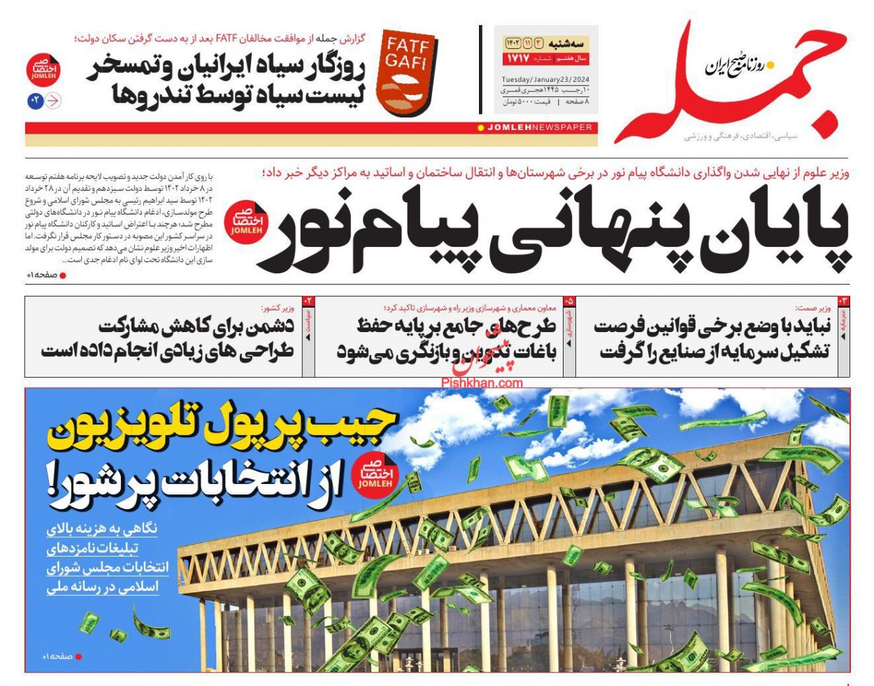 عناوین اخبار روزنامه جمله در روز سه‌شنبه ۳ بهمن
