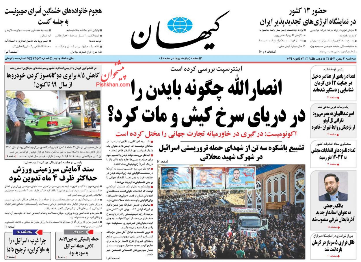 عناوین اخبار روزنامه کيهان در روز سه‌شنبه ۳ بهمن