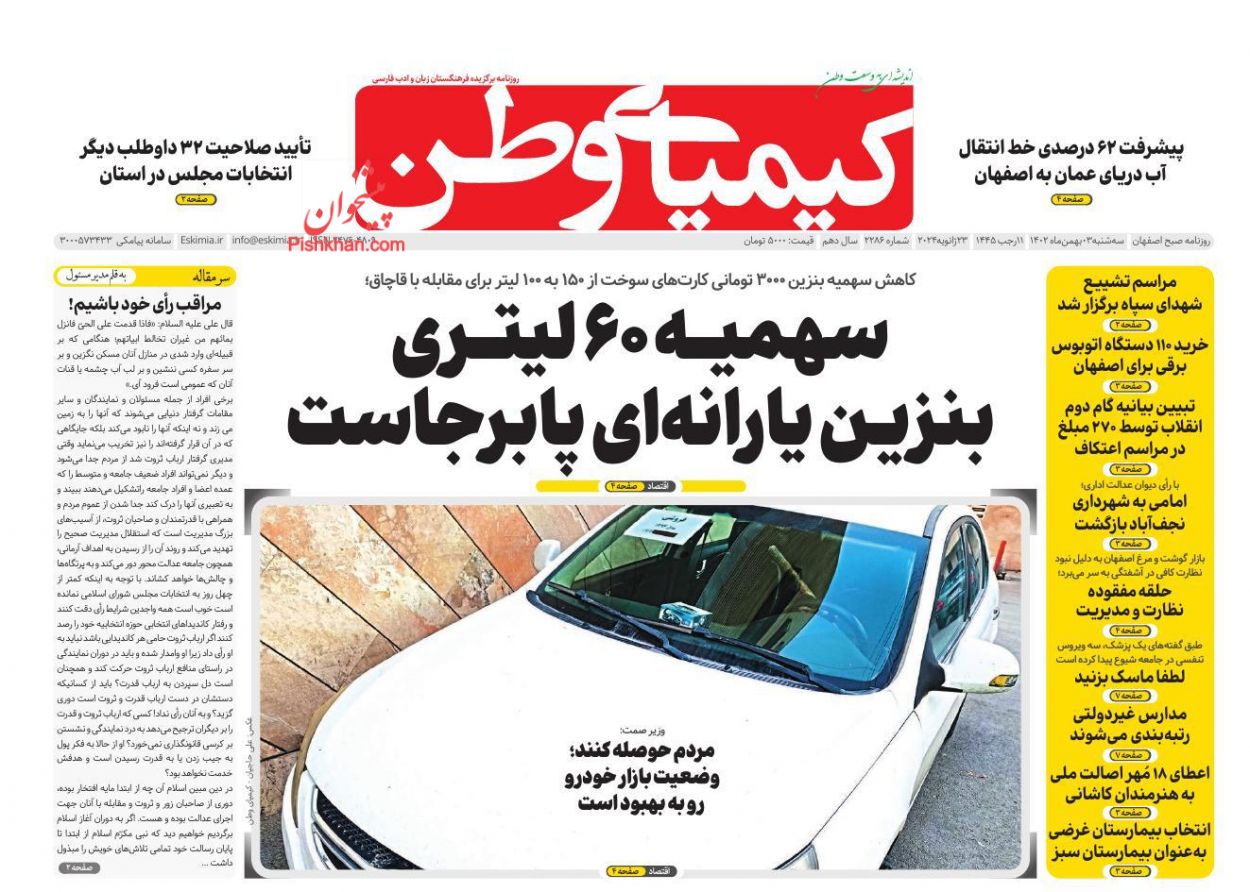 عناوین اخبار روزنامه کیمیای وطن در روز سه‌شنبه ۳ بهمن