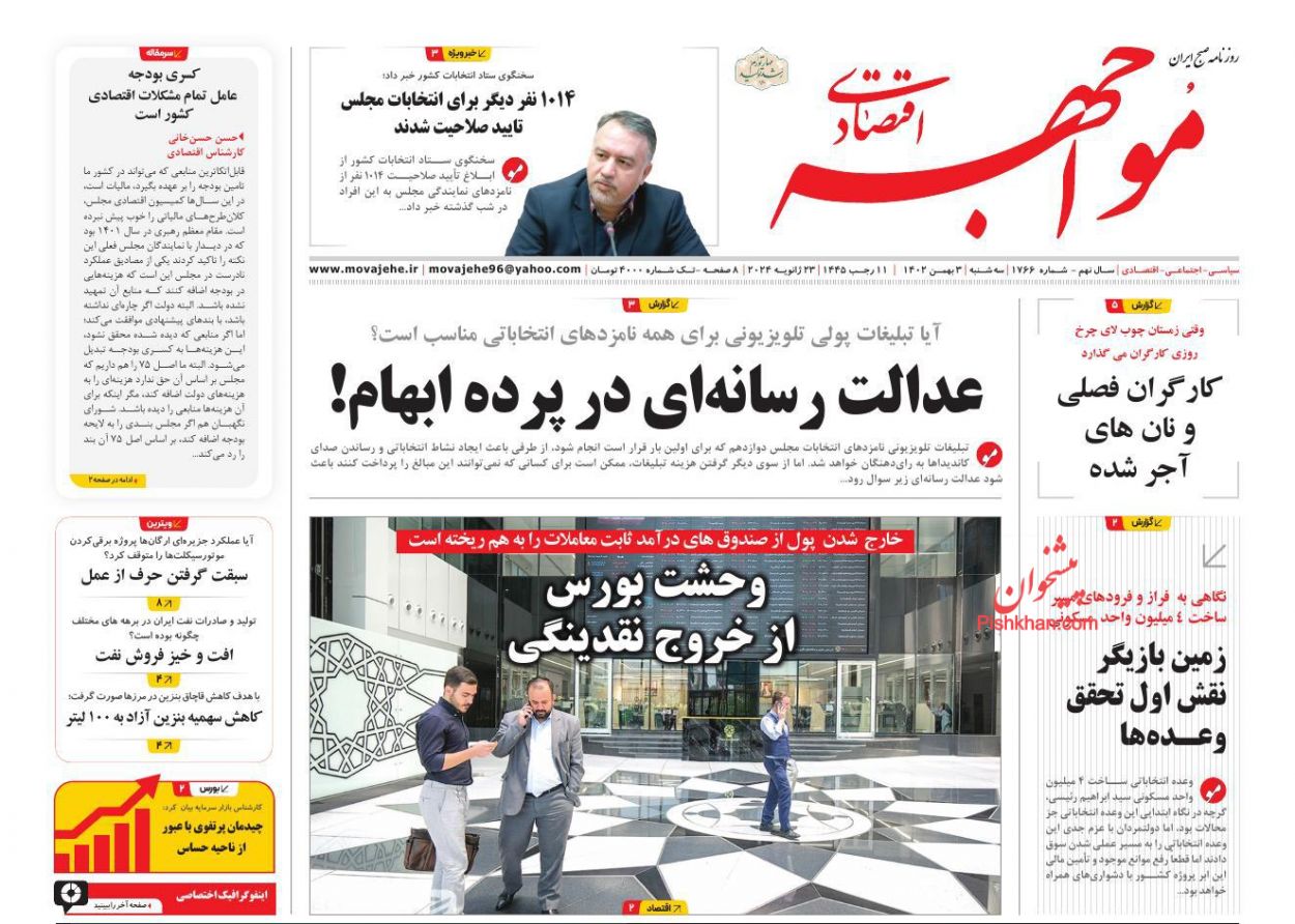 عناوین اخبار روزنامه مواجهه اقتصادی در روز سه‌شنبه ۳ بهمن
